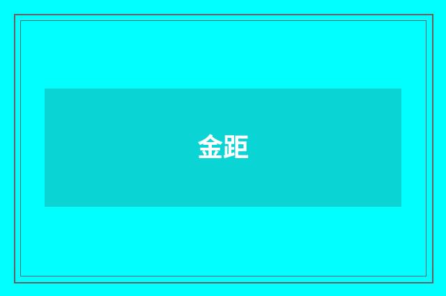 金距