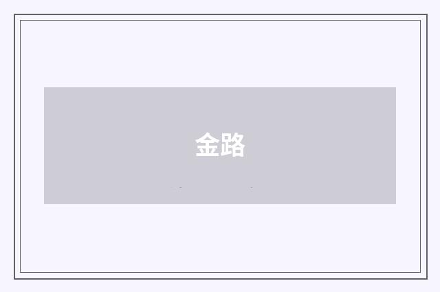 金路