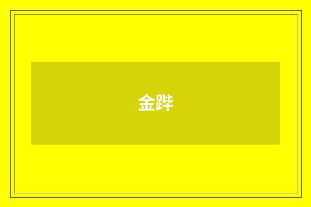 金跸