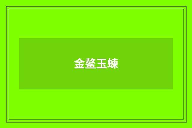 金鳌玉蝀