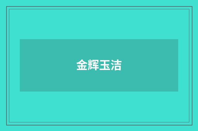 金辉玉洁