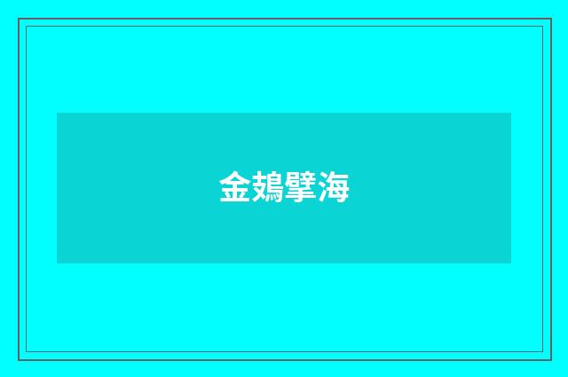 金鳷擘海