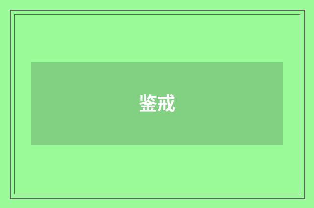 鉴戒