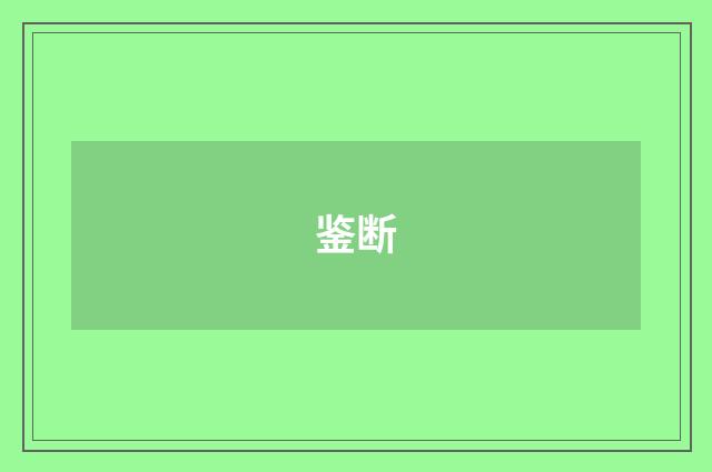 鉴断