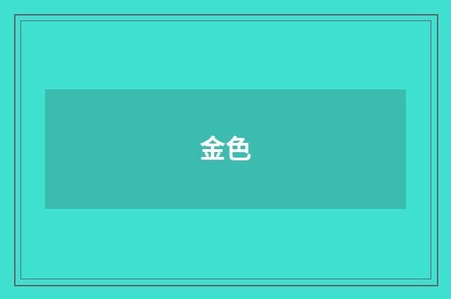 金色