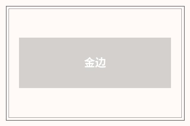 金边