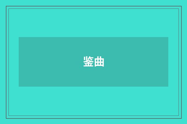 鉴曲