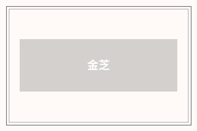 金芝