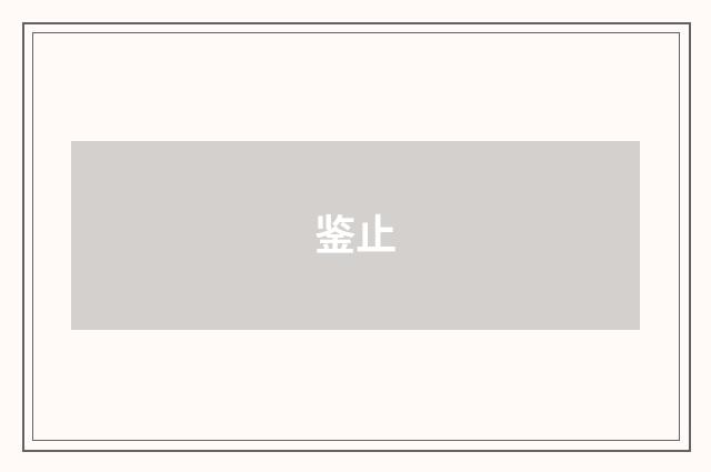 鉴止