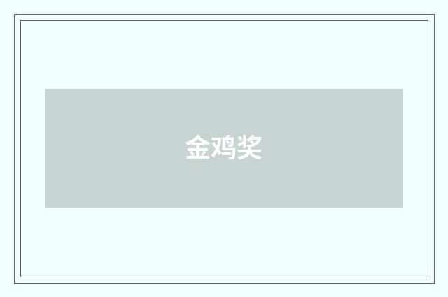 金鸡奖