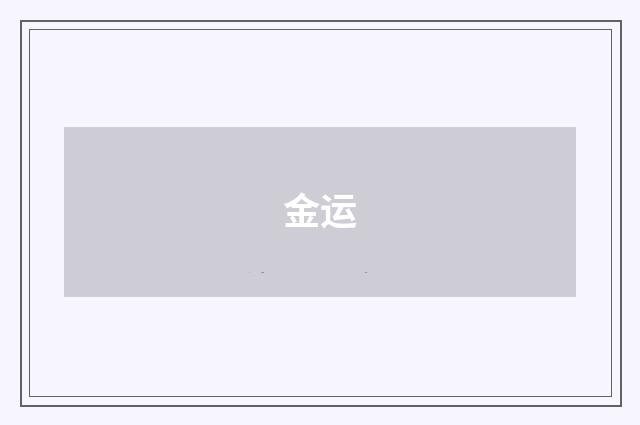 金运