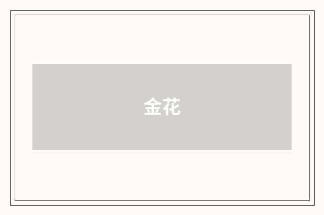 金花