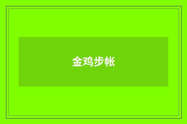 金鸡步帐