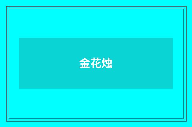 金花烛