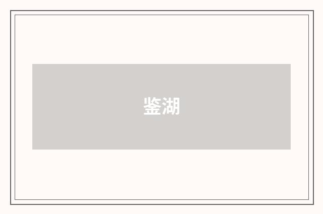 鉴湖