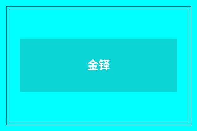 金铎