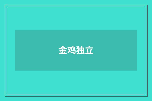 金鸡独立