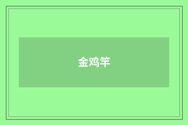 金鸡竿
