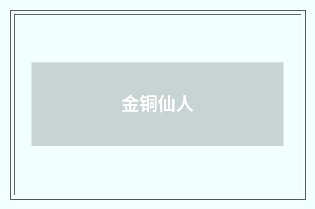 金铜仙人