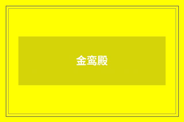 金鸾殿