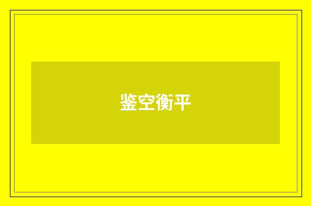 鉴空衡平