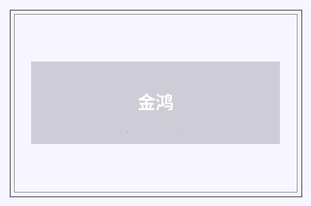 金鸿