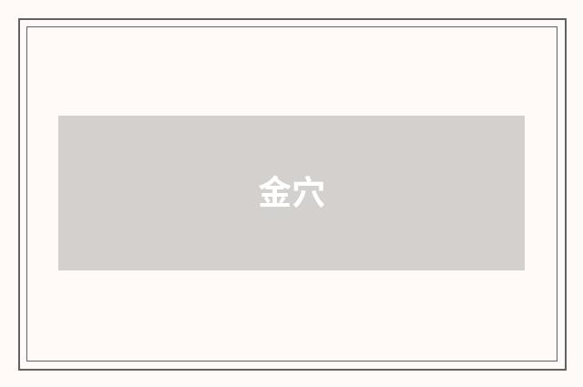 金穴
