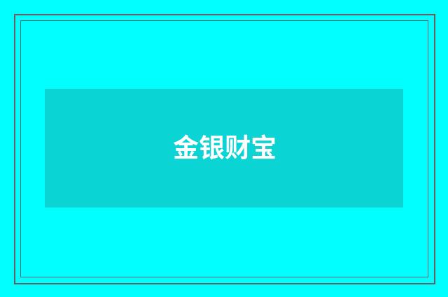 金银财宝