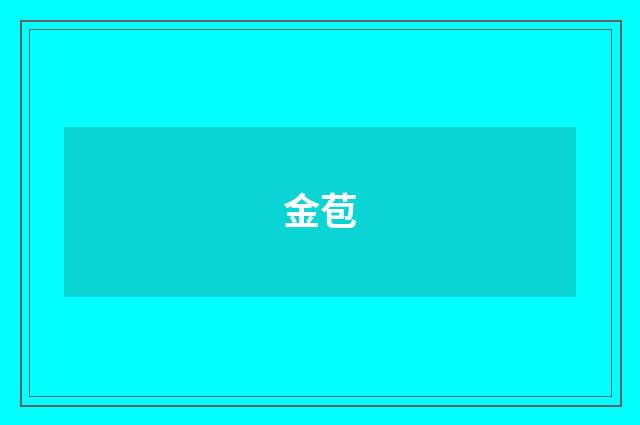 金苞