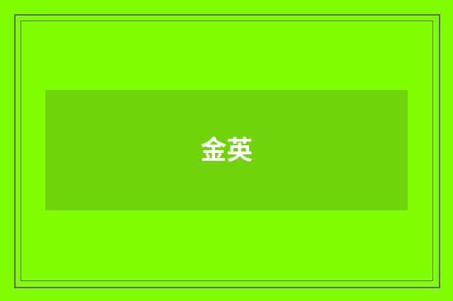 金英