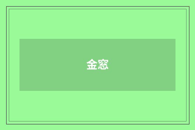 金窓