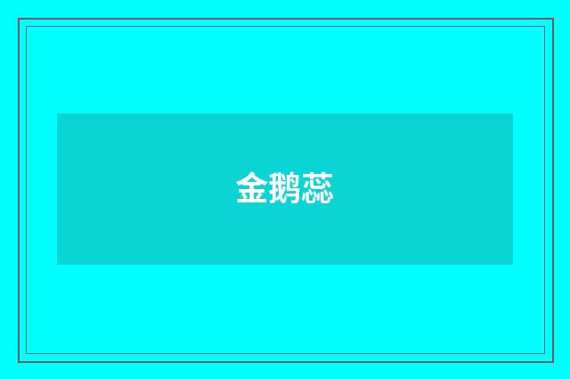 金鹅蕊