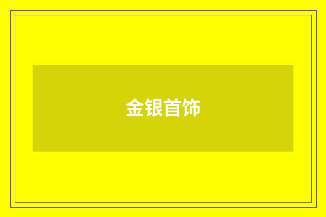金银首饰