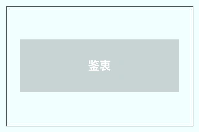 鉴衷