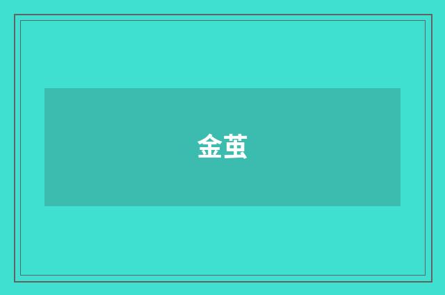 金茧