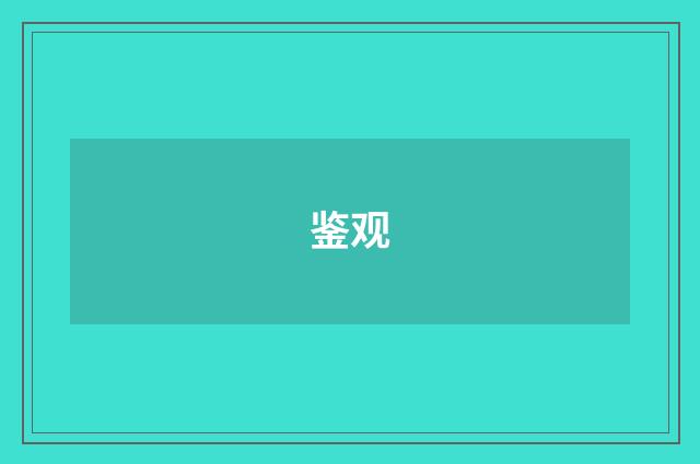 鉴观
