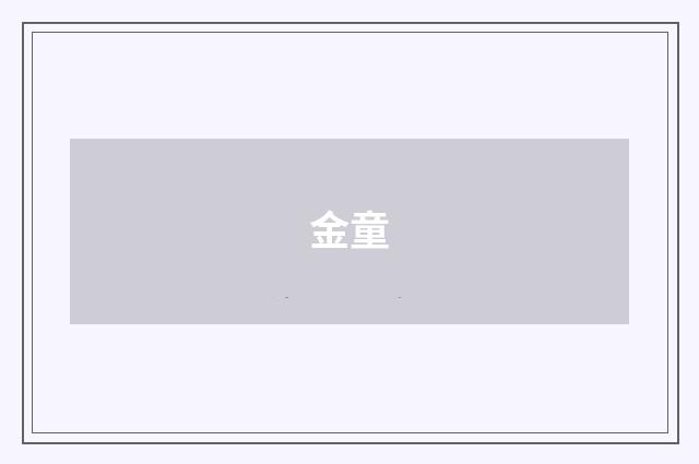 金童