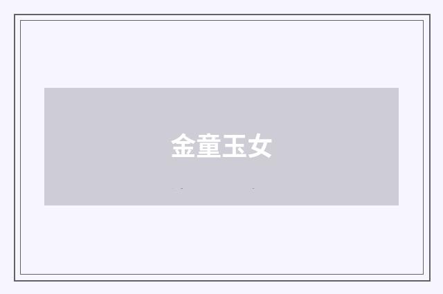 金童玉女