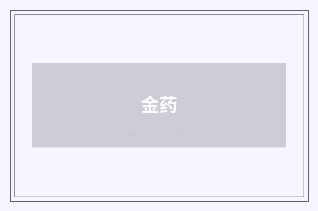 金药