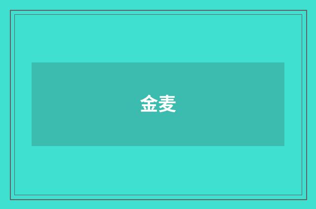 金麦