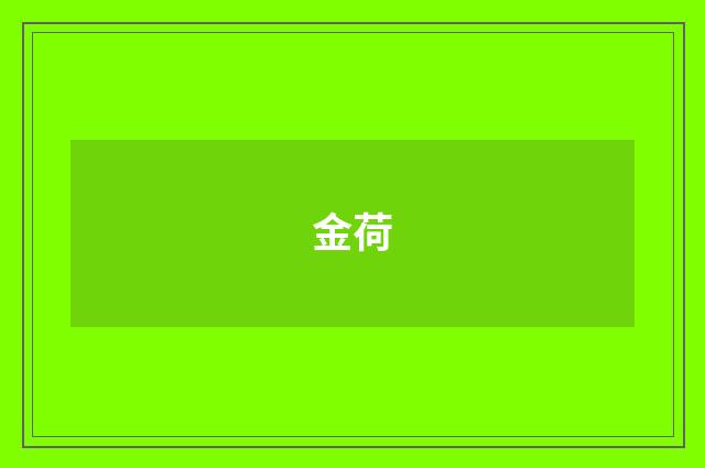 金荷