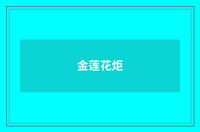 金莲花炬