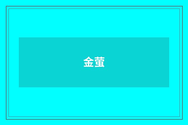 金萤