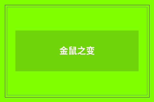 金鼠之变