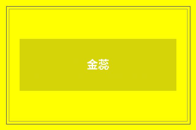 金蕊