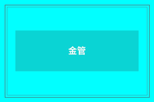 金管