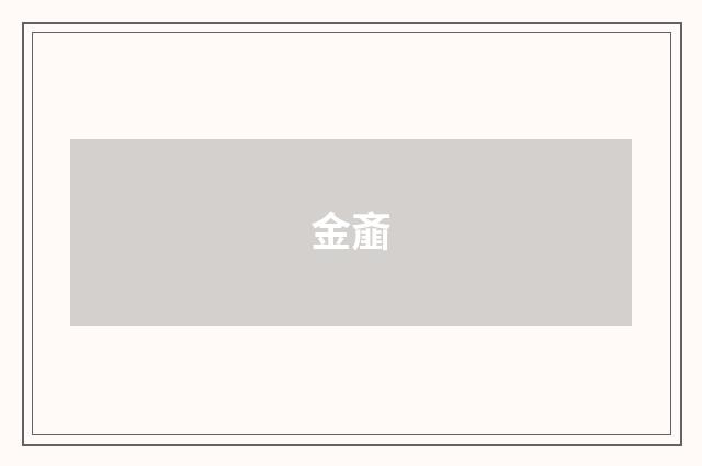金齑