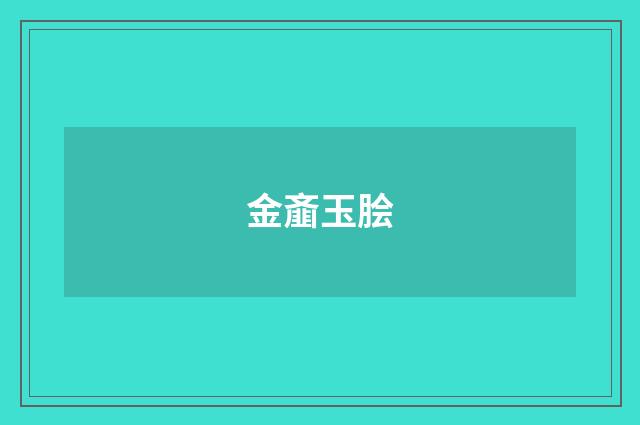 金齑玉脍