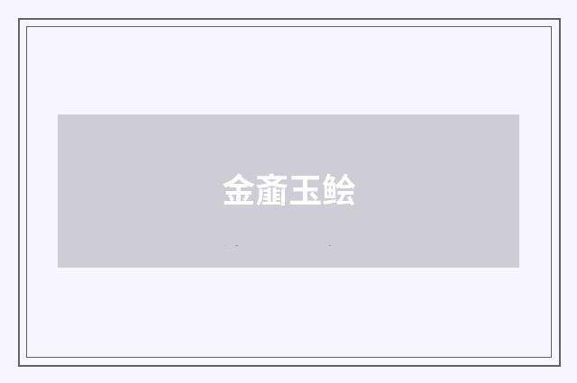 金齑玉鲙
