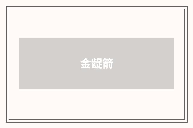 金龊箭